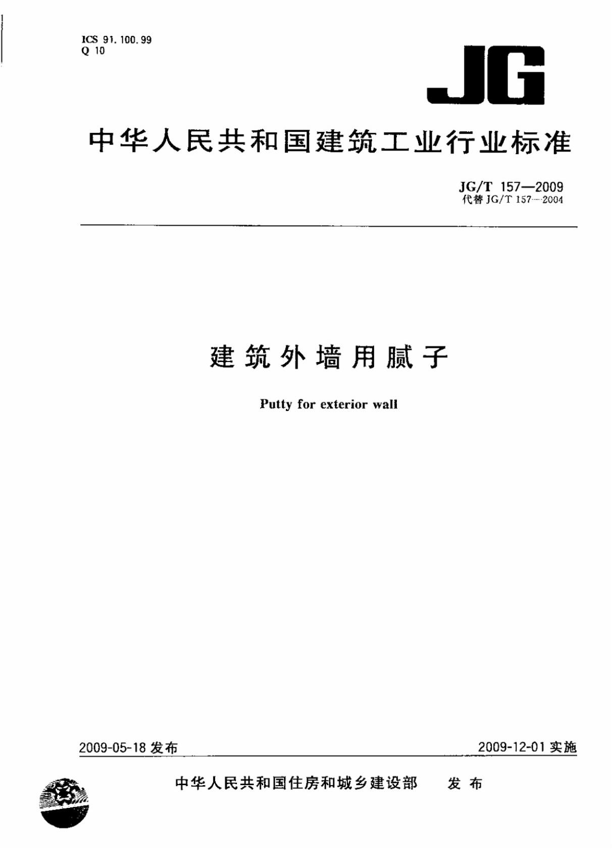 行业规范 建筑工业行业标准 JG∕T 157-2009 建筑外墙用腻子