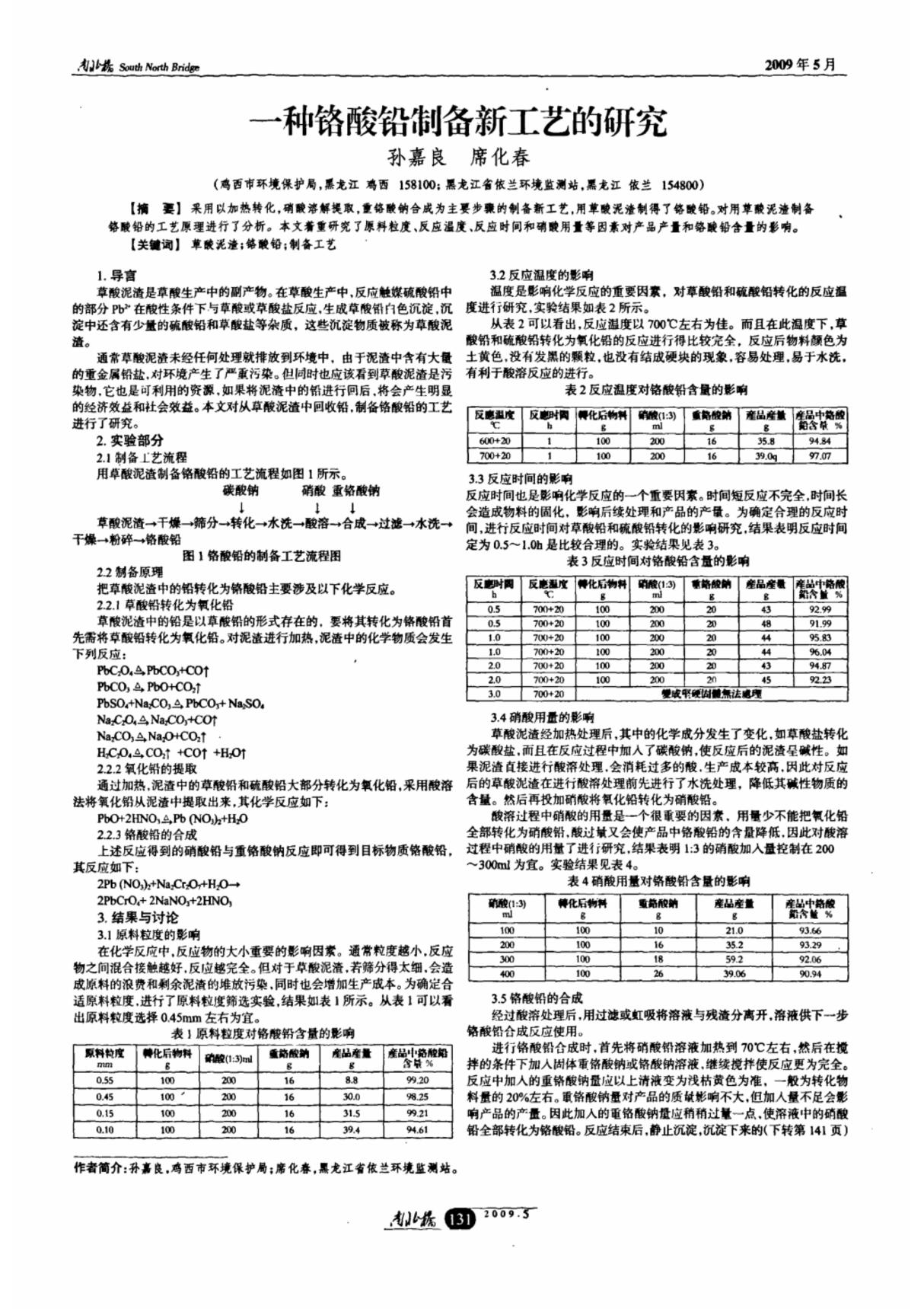 一种铬酸铅制备新工艺的研究