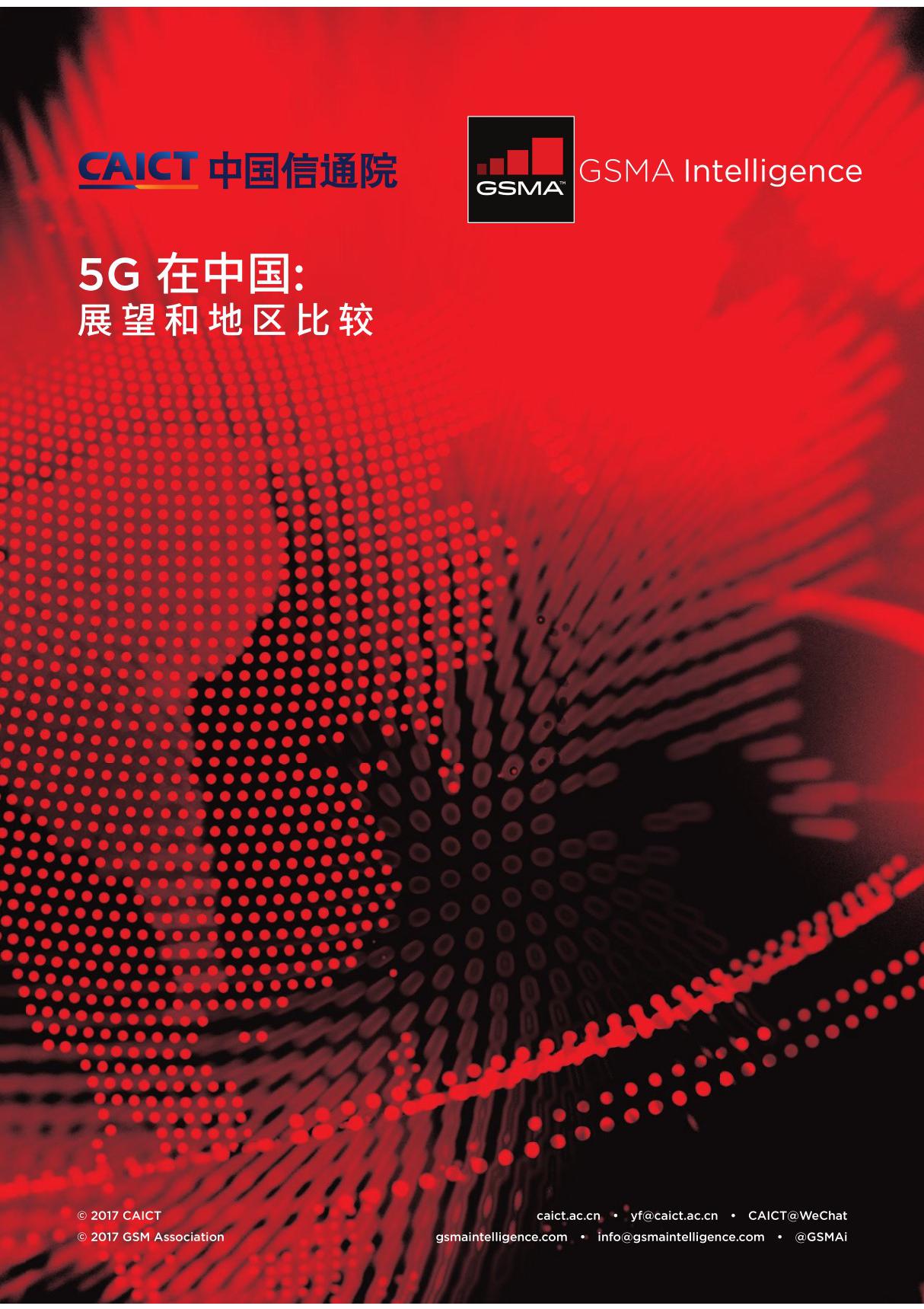 中国信通院＆GSMA 5G在中国展望和地区比较