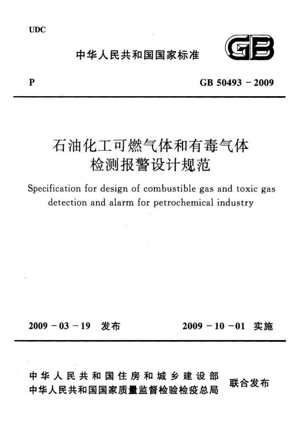 GB50493-2009 石油化工可燃气体和有毒气体检测报警设计规范