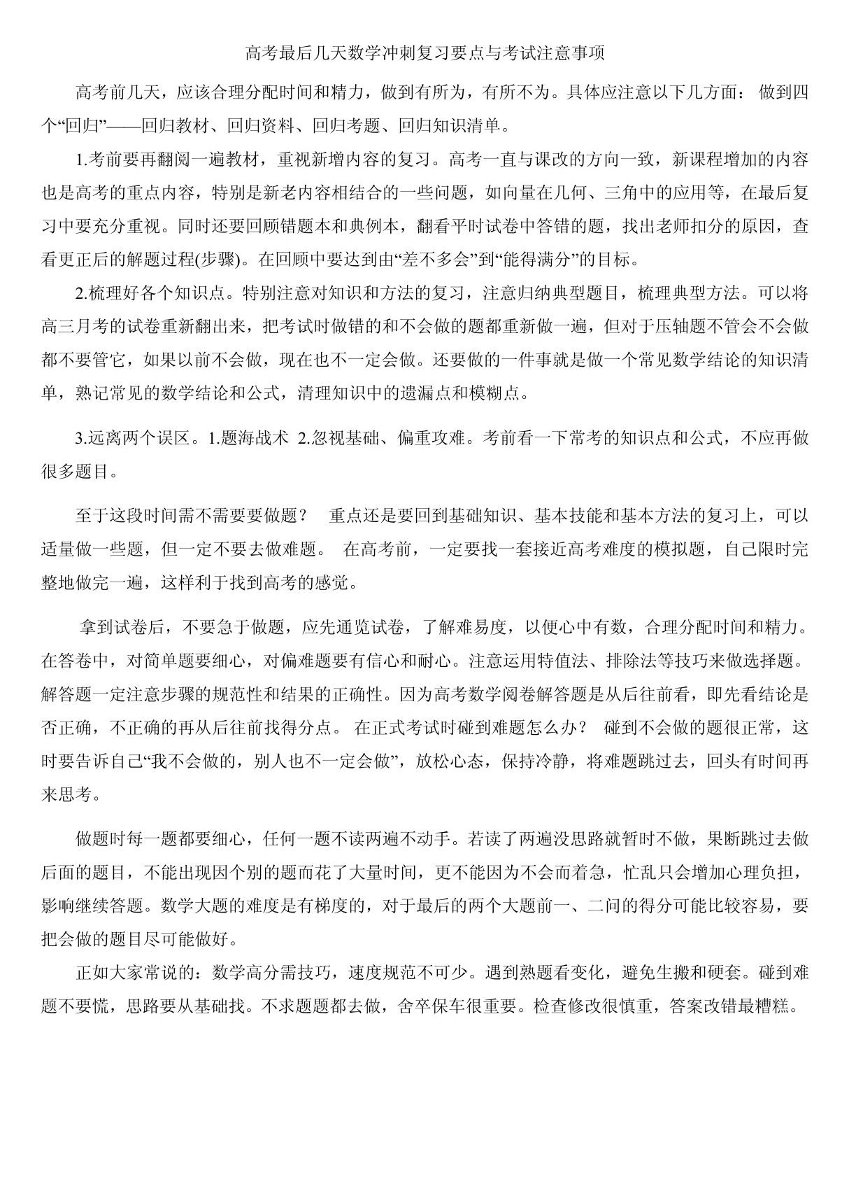 高考最后几天数学冲刺复习要点与考试注意事项