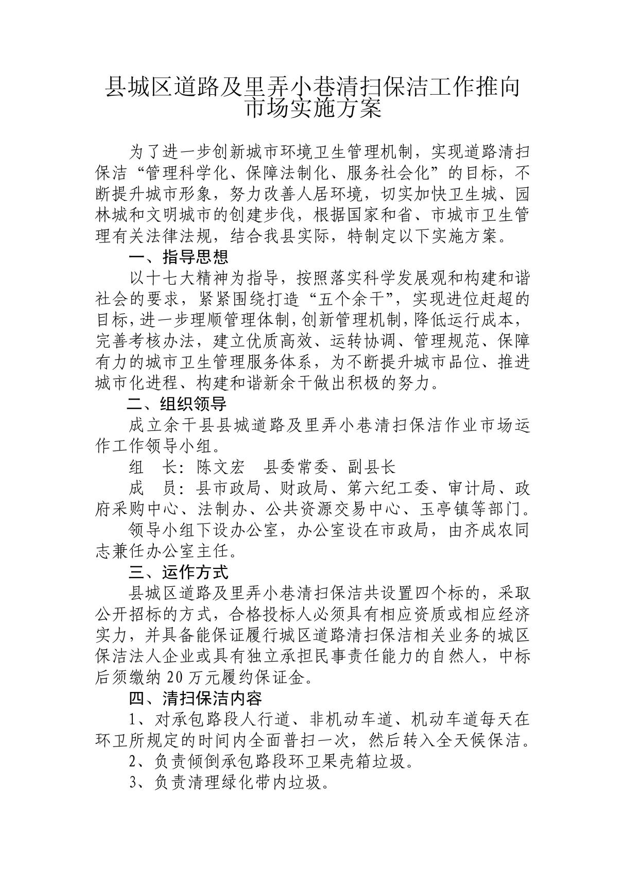 余干县环境卫生清扫保洁社会化管理市场化运作实施方案-(word)可编辑