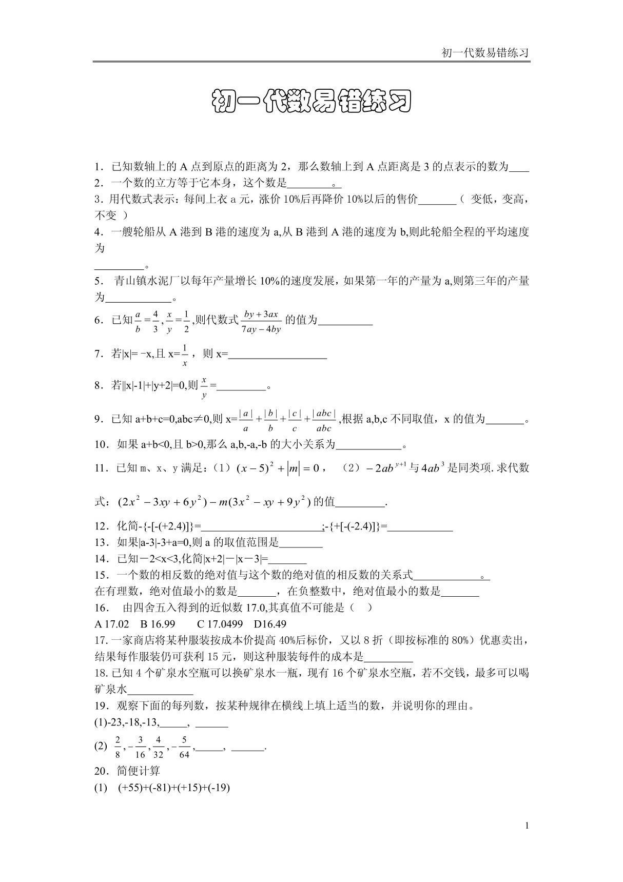 初一数学易错题带答案