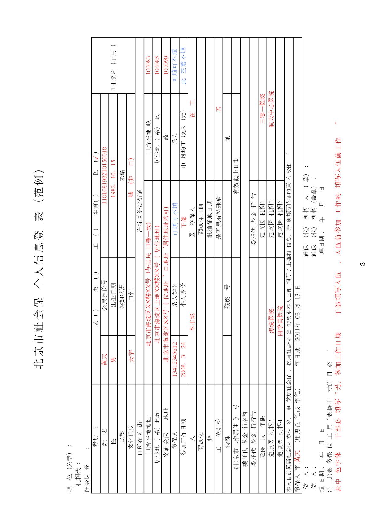 北京市社会保险个人信息登记表(范例)