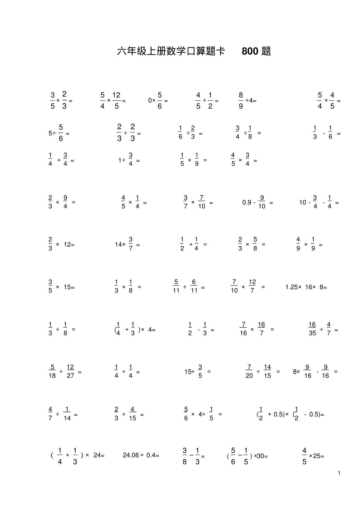 六年级上册数学口算题卡800题