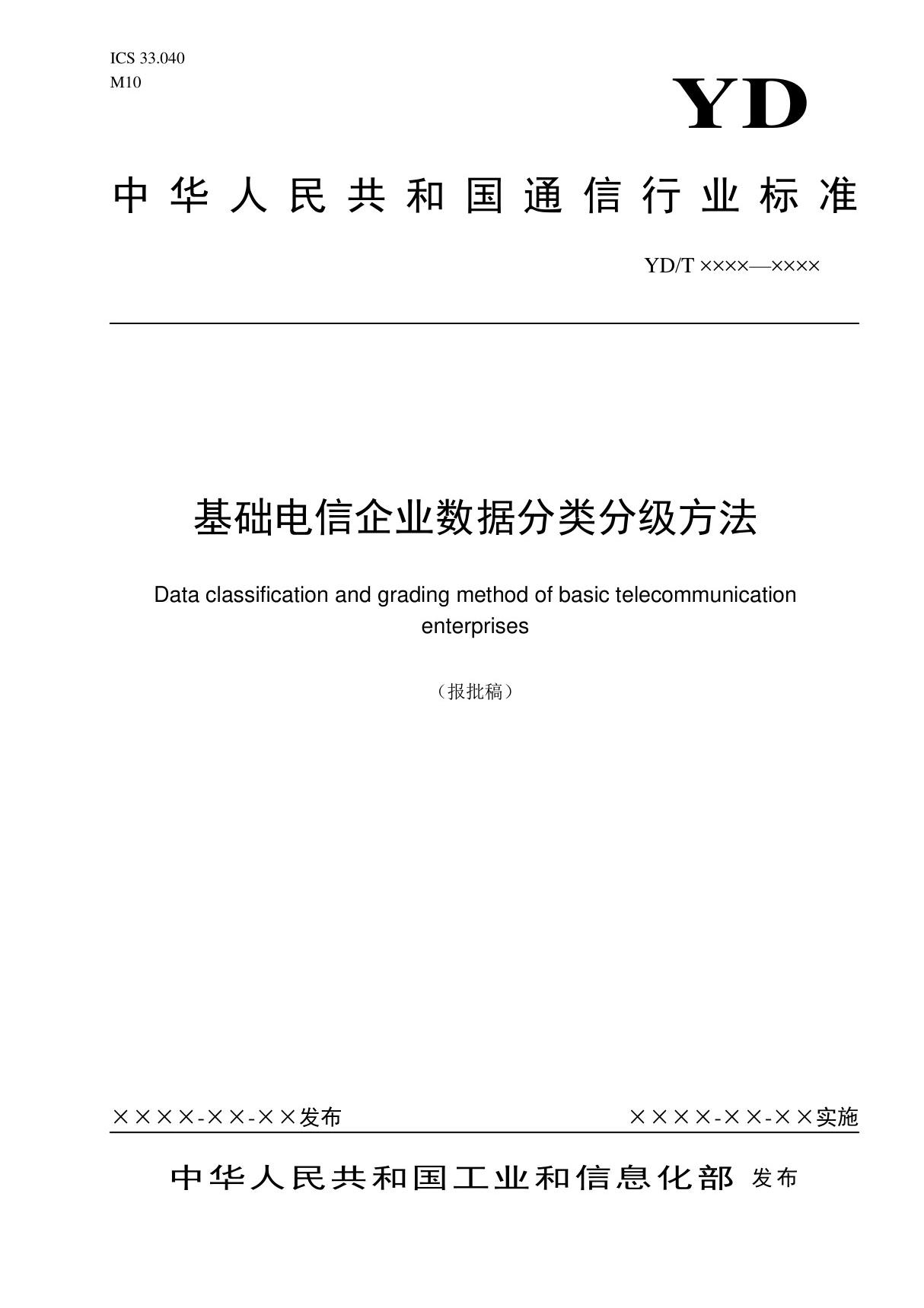 基础电信企业数据分类分级方法