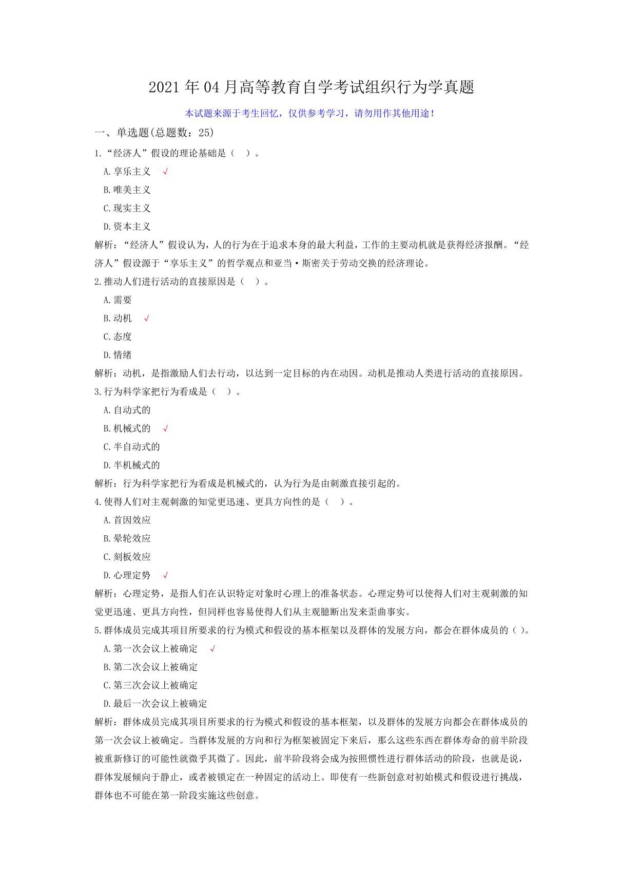 2021年04月高等教育自学考试《组织行为学》真题及参考答案