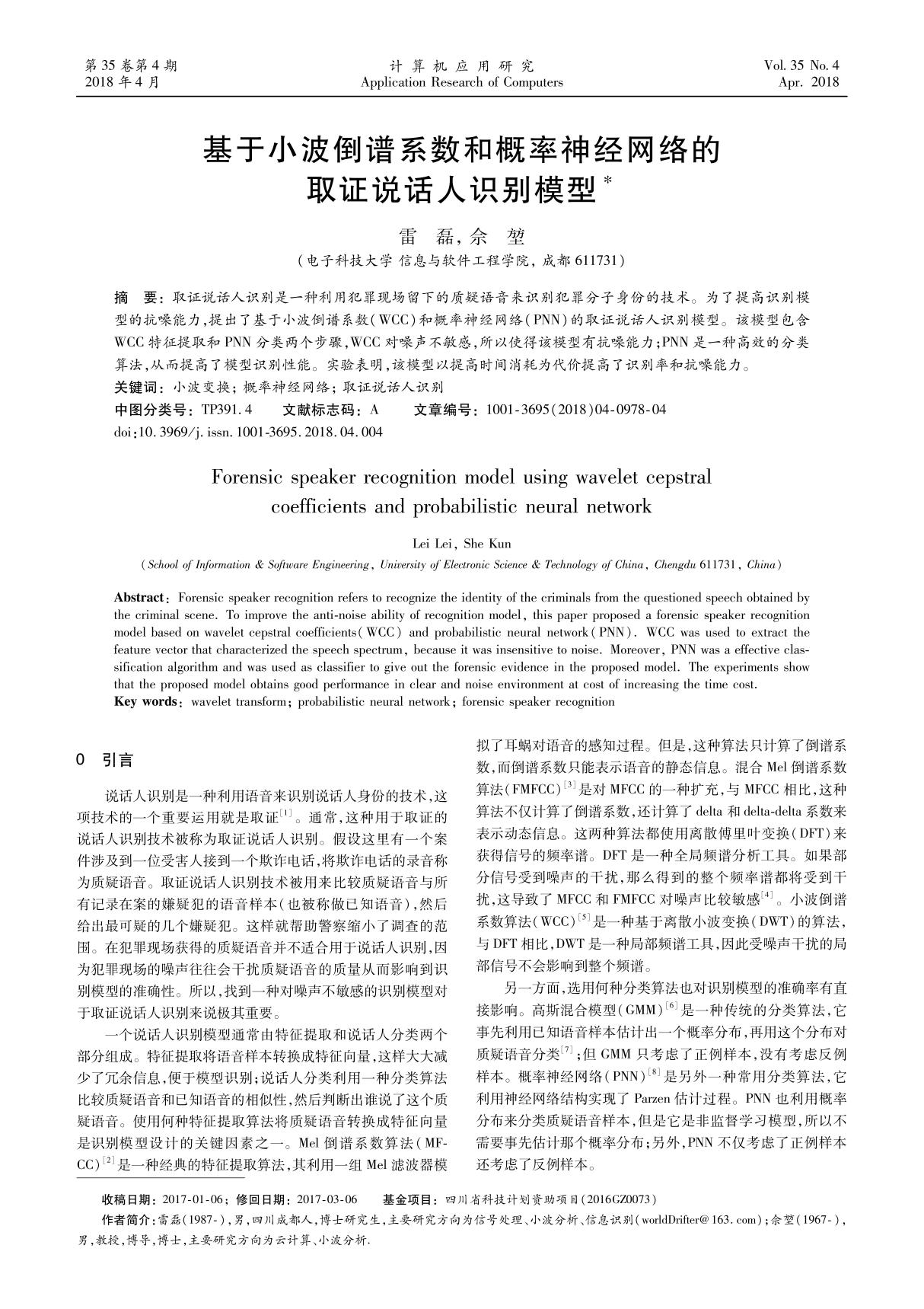 基于小波倒谱系数和概率神经网络的取证说话人识别模型