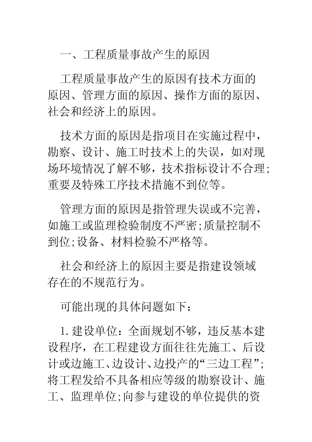 通信工程质量事故产生的原因及特点解析