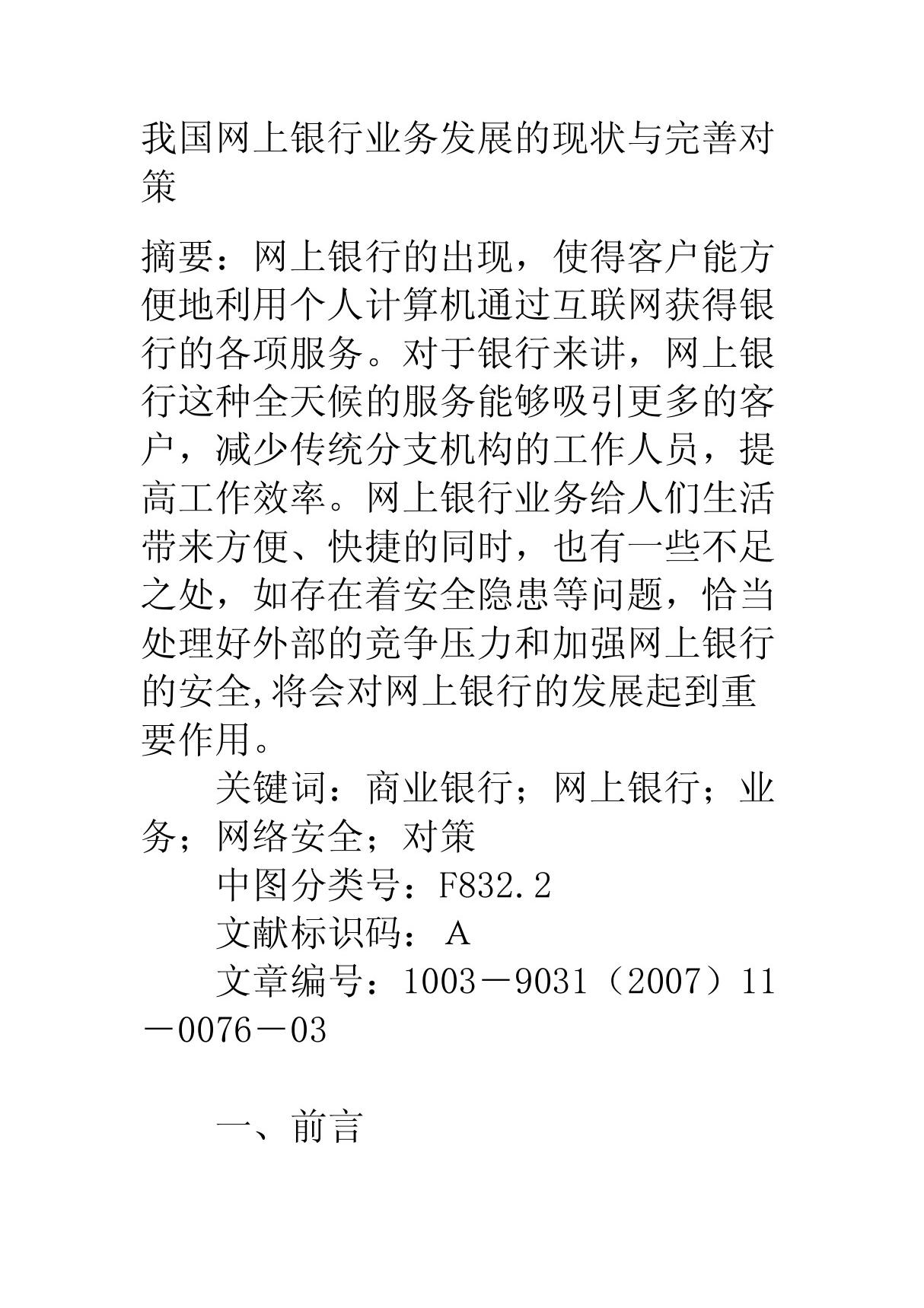 经济论文我国网上银行业务发展的现状与完善对策