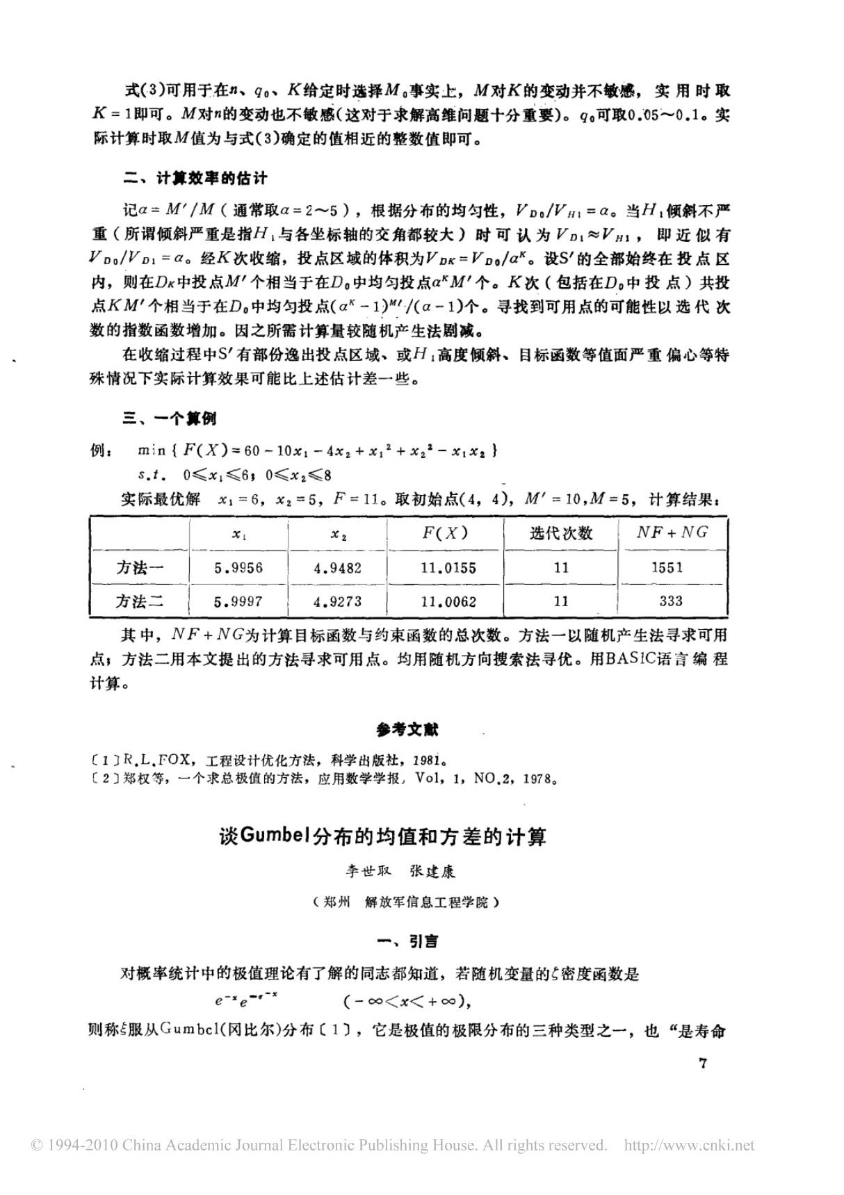 谈gumbel分布的均值和方差的计算