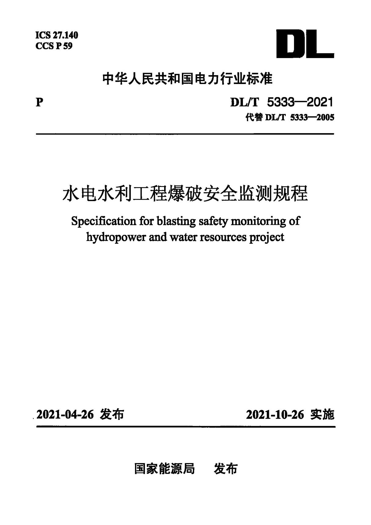 DL/T 5333-2021 水电水利工程爆破安全监测规程(附条文说明)