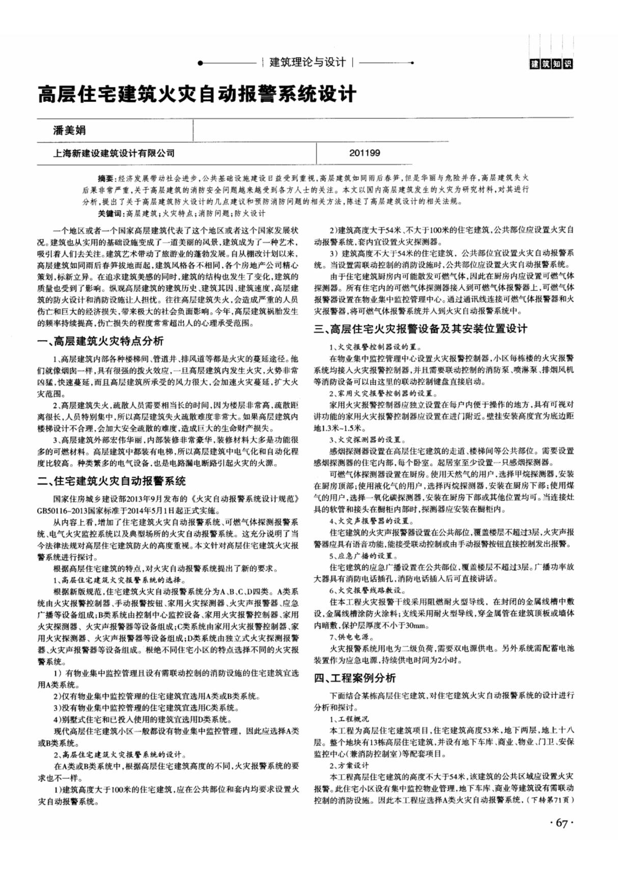 高层住宅建筑火灾自动报警系统设计