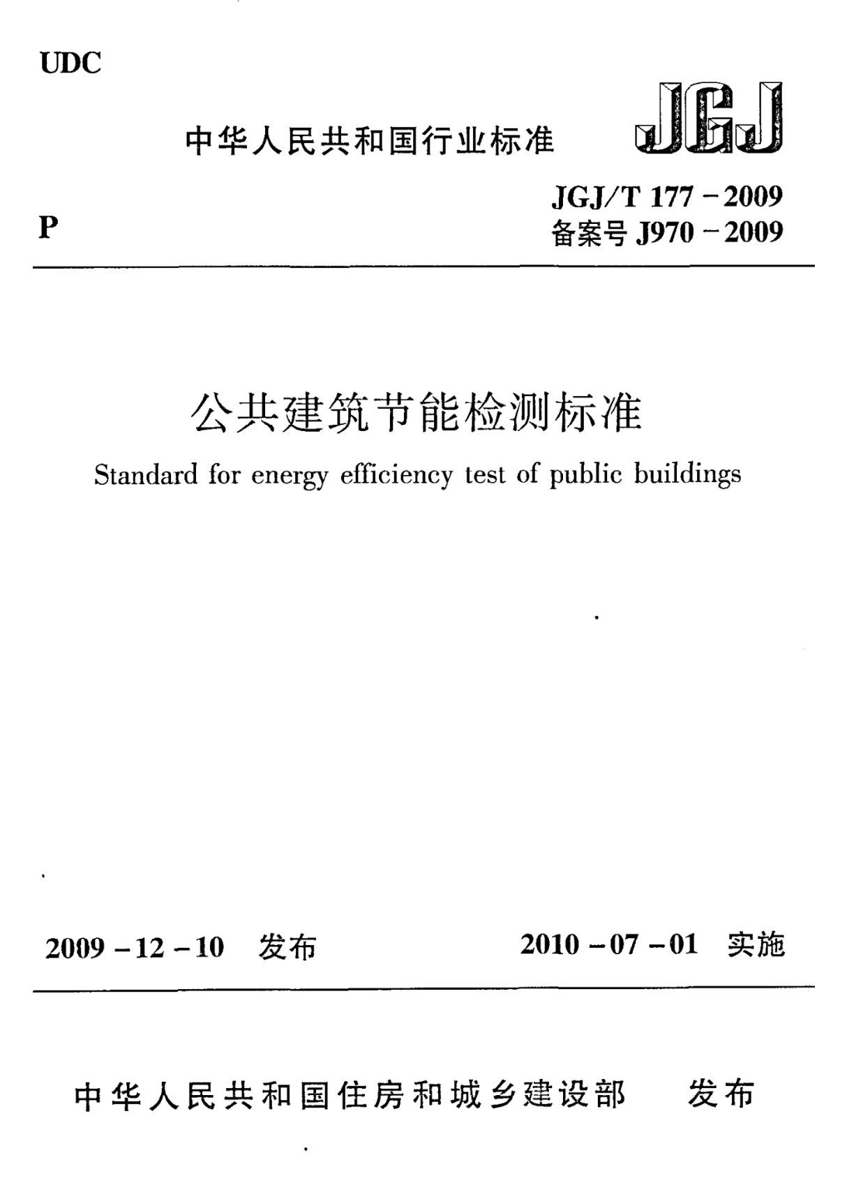 JGJT177-2009 公共建筑节能检测标准高清