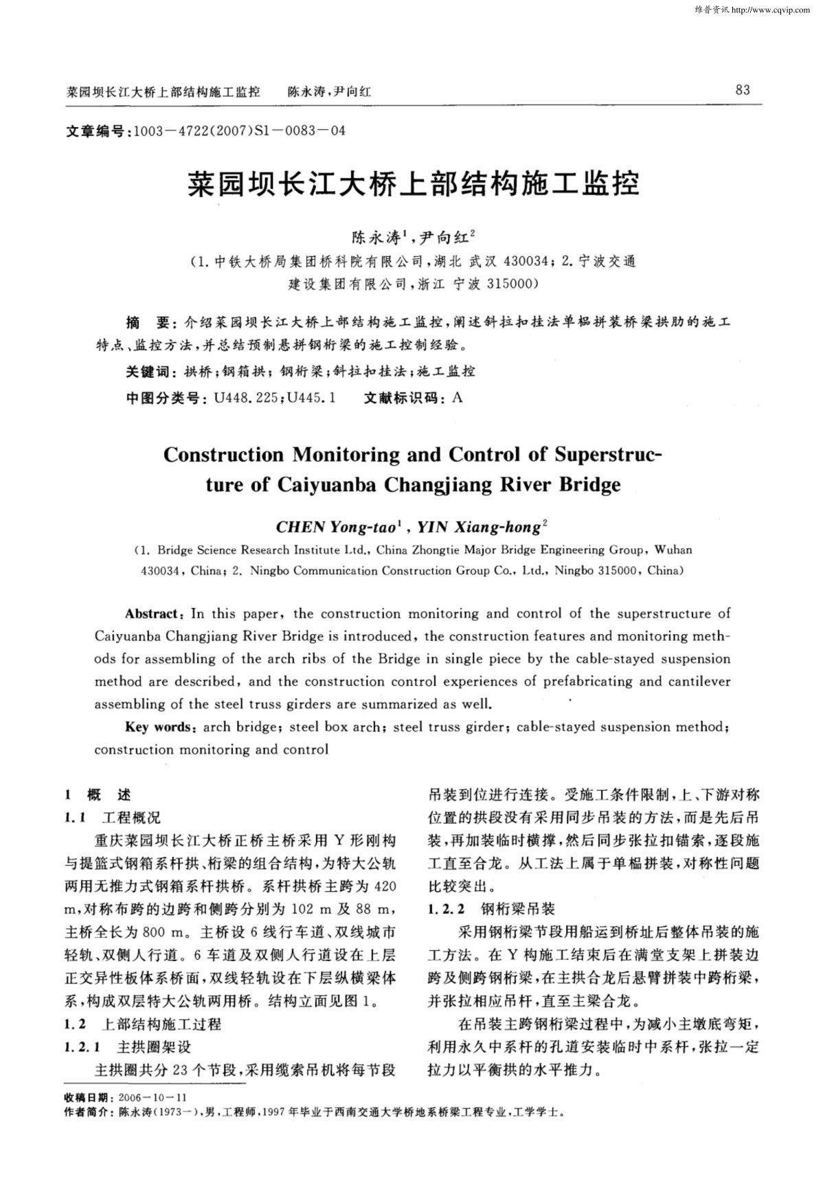 菜园坝长江大桥上部结构施工监控(精品pdf)