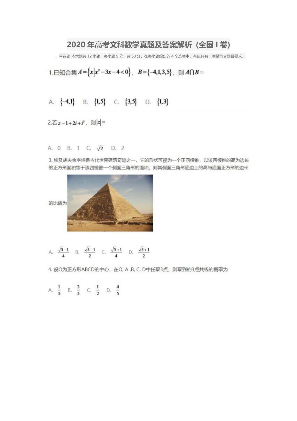 2020年高考文科数学真题及答案解析 (全国I卷)