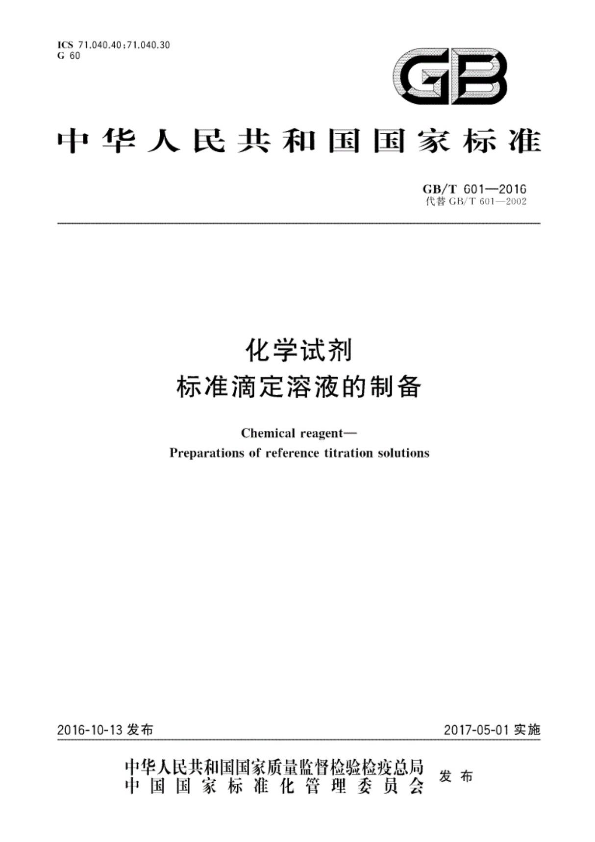 GBT601-2016化学试剂标准滴定溶液的制备(高清)