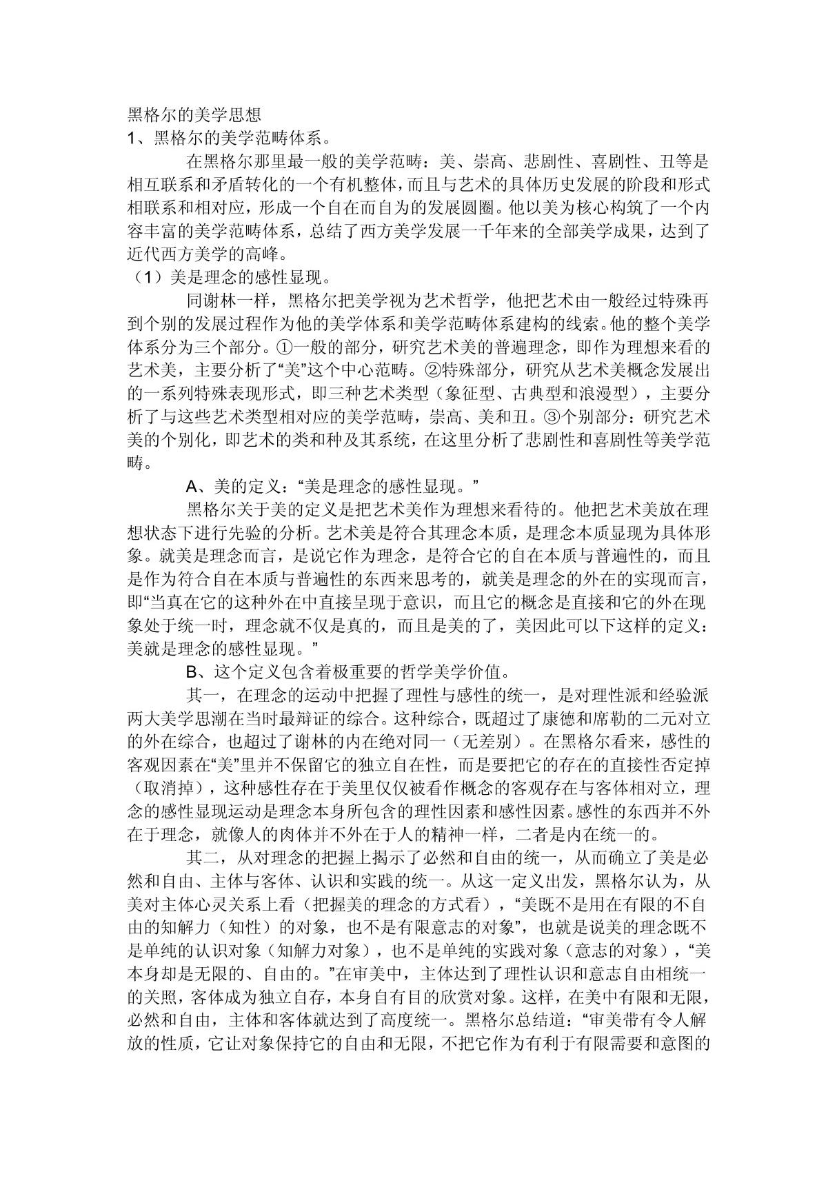 黑格尔的美学思想