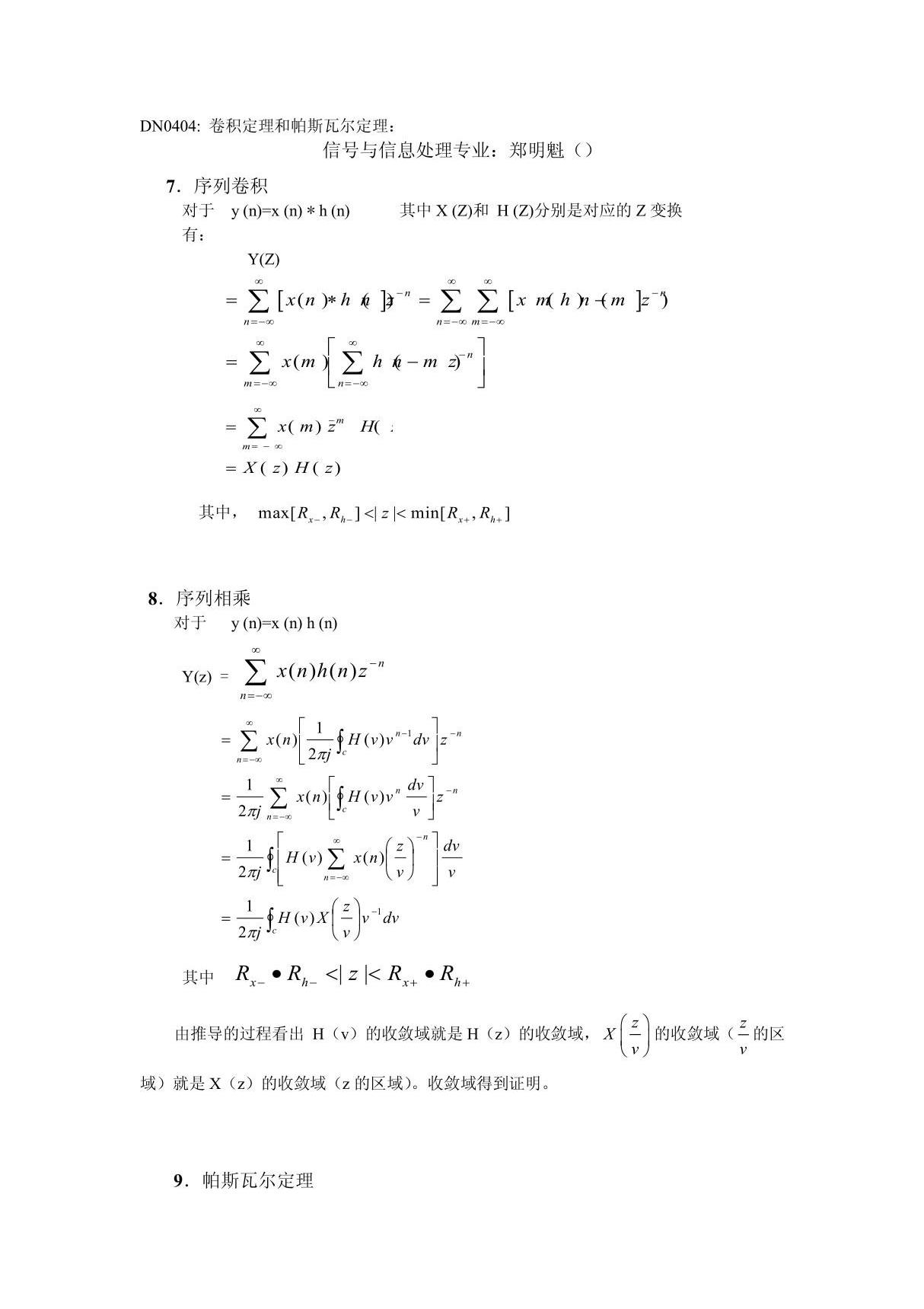 卷积定理和帕斯瓦尔定理