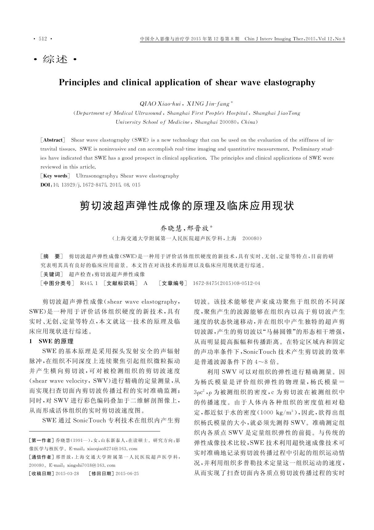 剪切波超声弹性成像的原理及临床应用现状