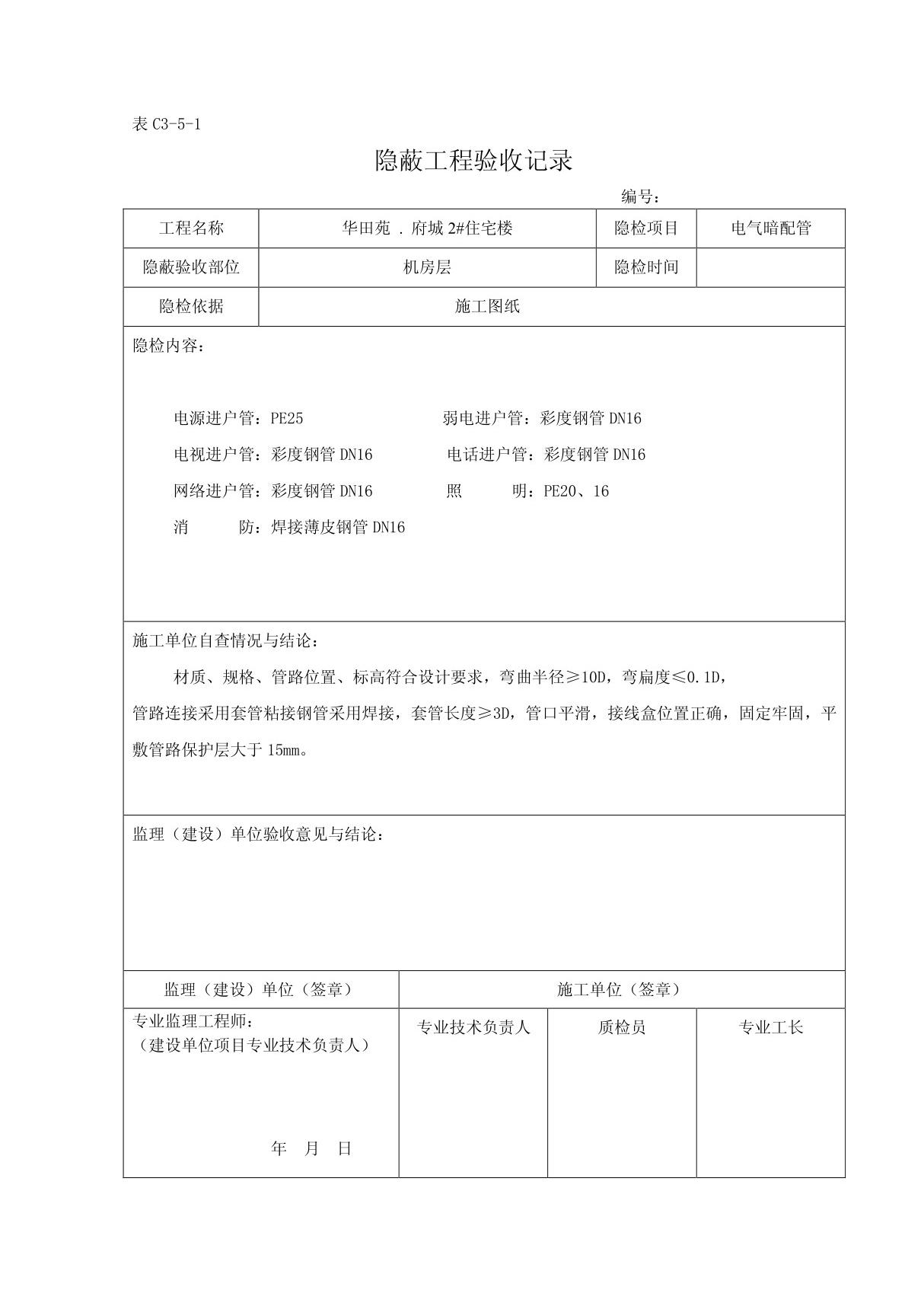 电气隐蔽工程验收记录