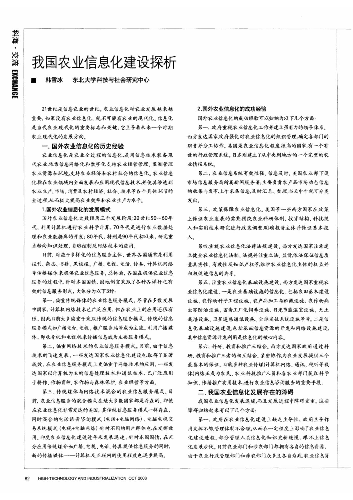 我国农业信息化建设探析