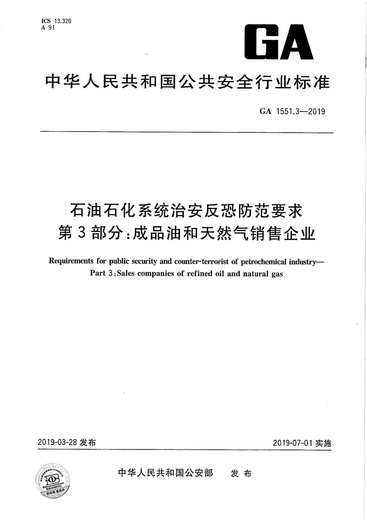 石油石化系统治安反恐防范要求-销售企业pdf