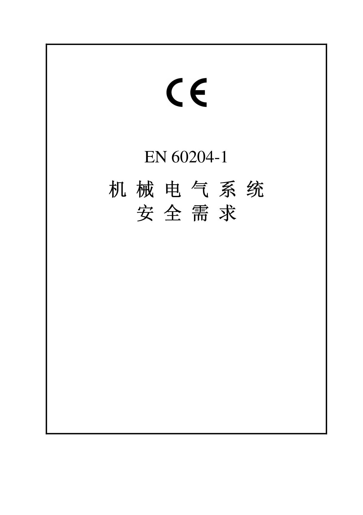 EN 60204-1-2006 中文版欧洲标准欧盟技术规范