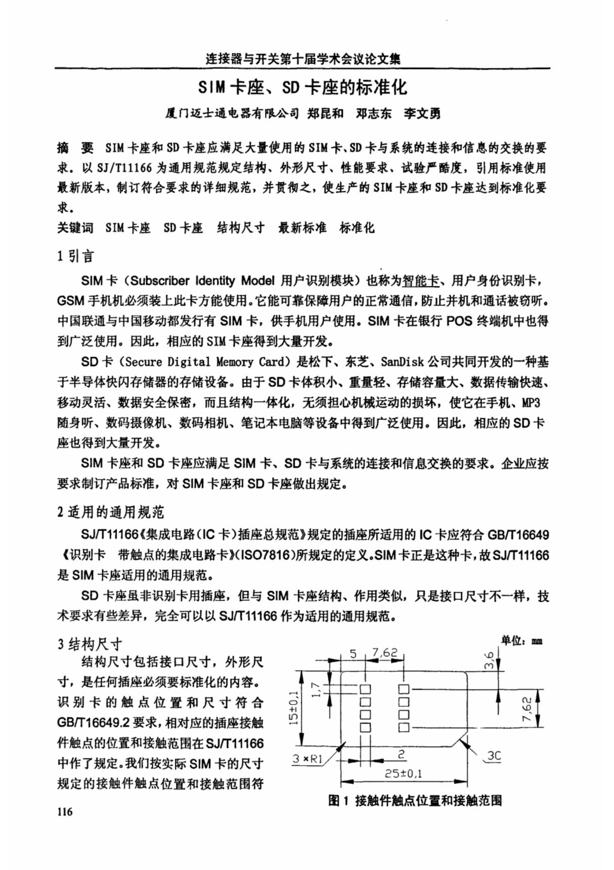 SIM卡座 SD卡座的标准化