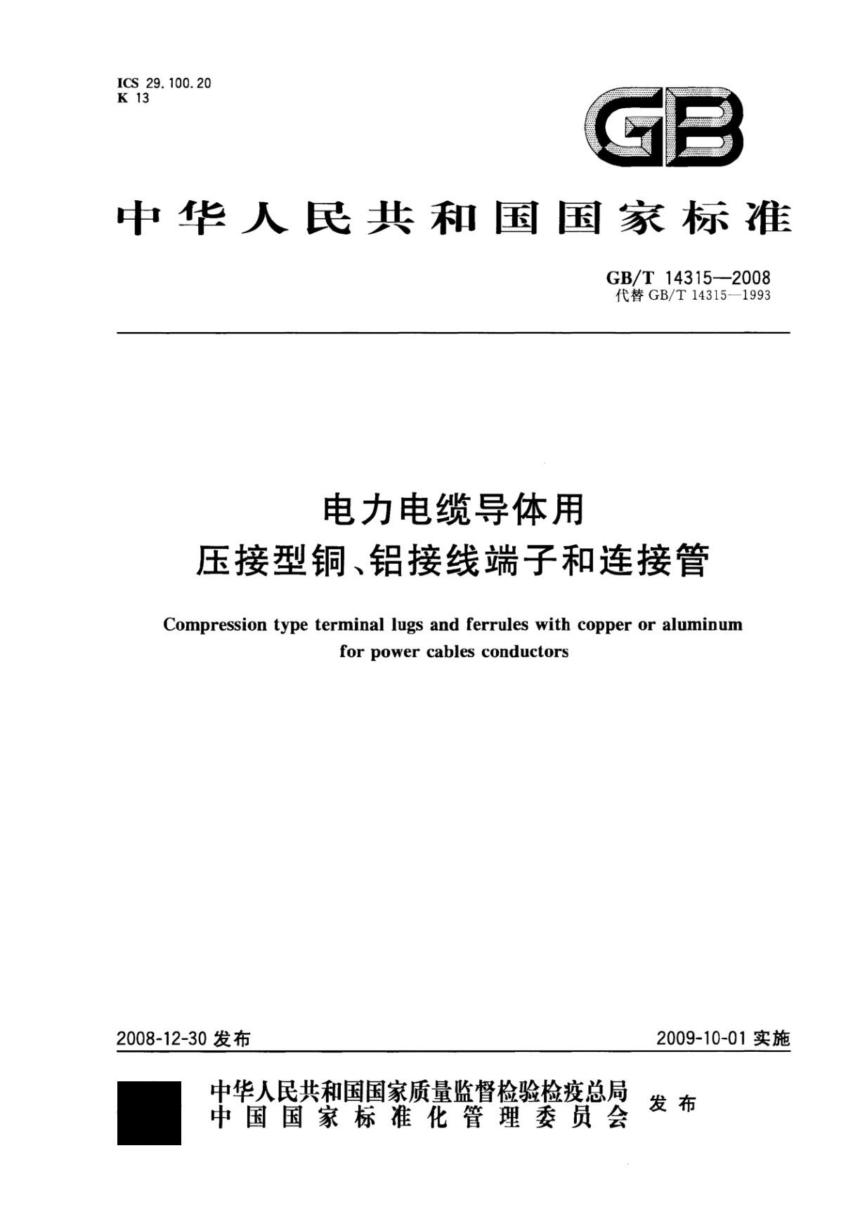 GBT14315-2008 电力电缆导体用压接型铜 铝接线端子和连接管