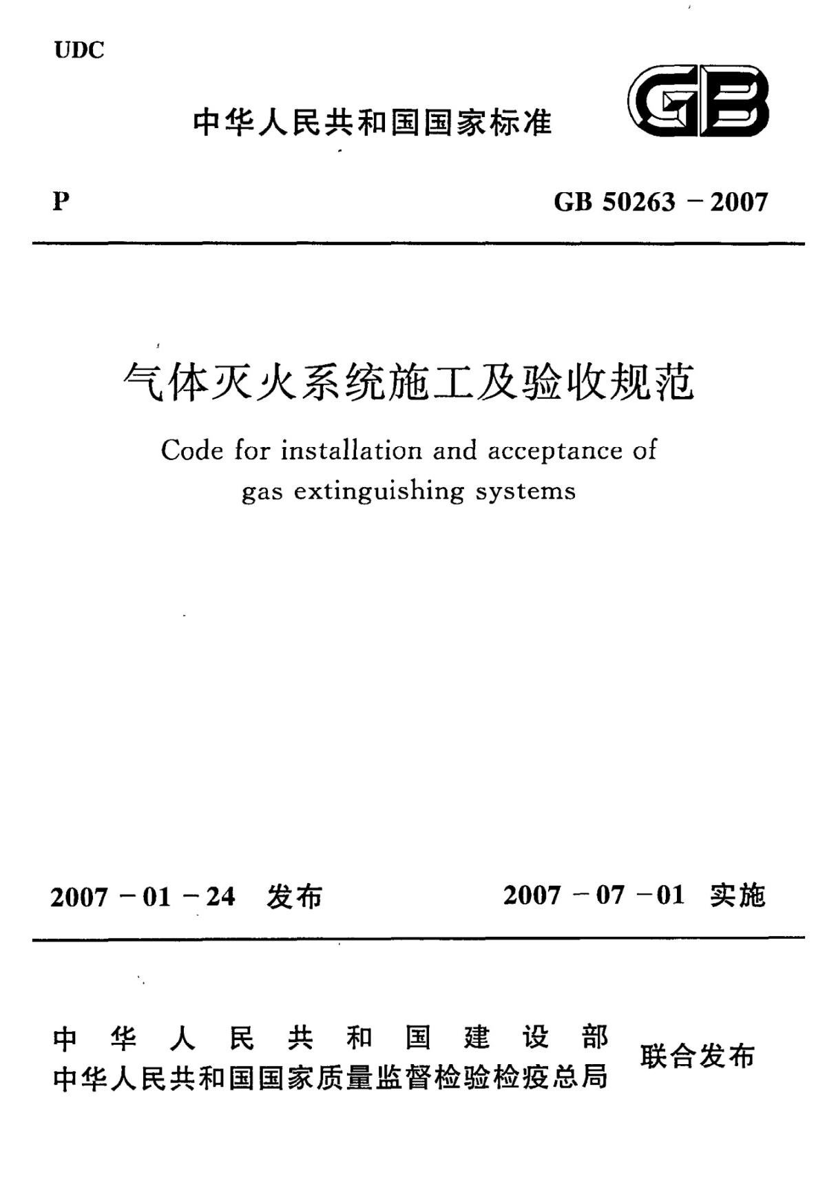 GB50263-2007《气体灭火系统施工及验收规范》