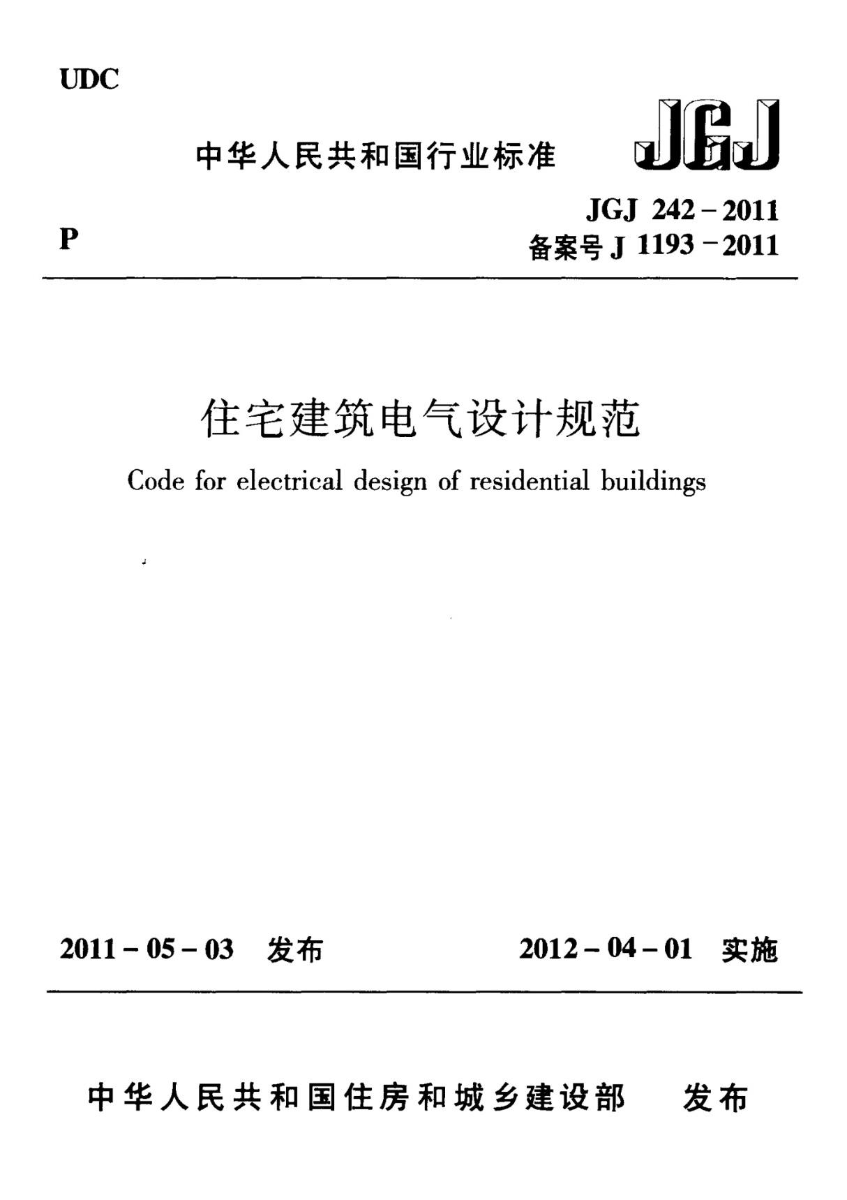 《住宅建筑电气设计规范》JGJ 242 - 2011