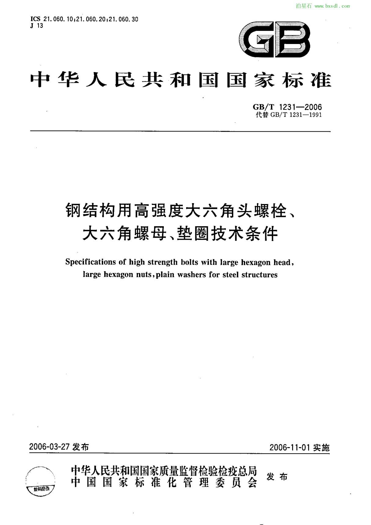 (精)GB-T1231-2006钢结构用高强度大六角头螺栓 大六角螺母 垫圈技术条件