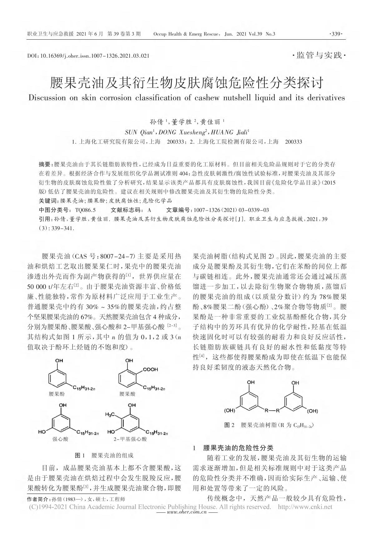 腰果壳油及其衍生物皮肤腐蚀危险性分类探讨 孙倩