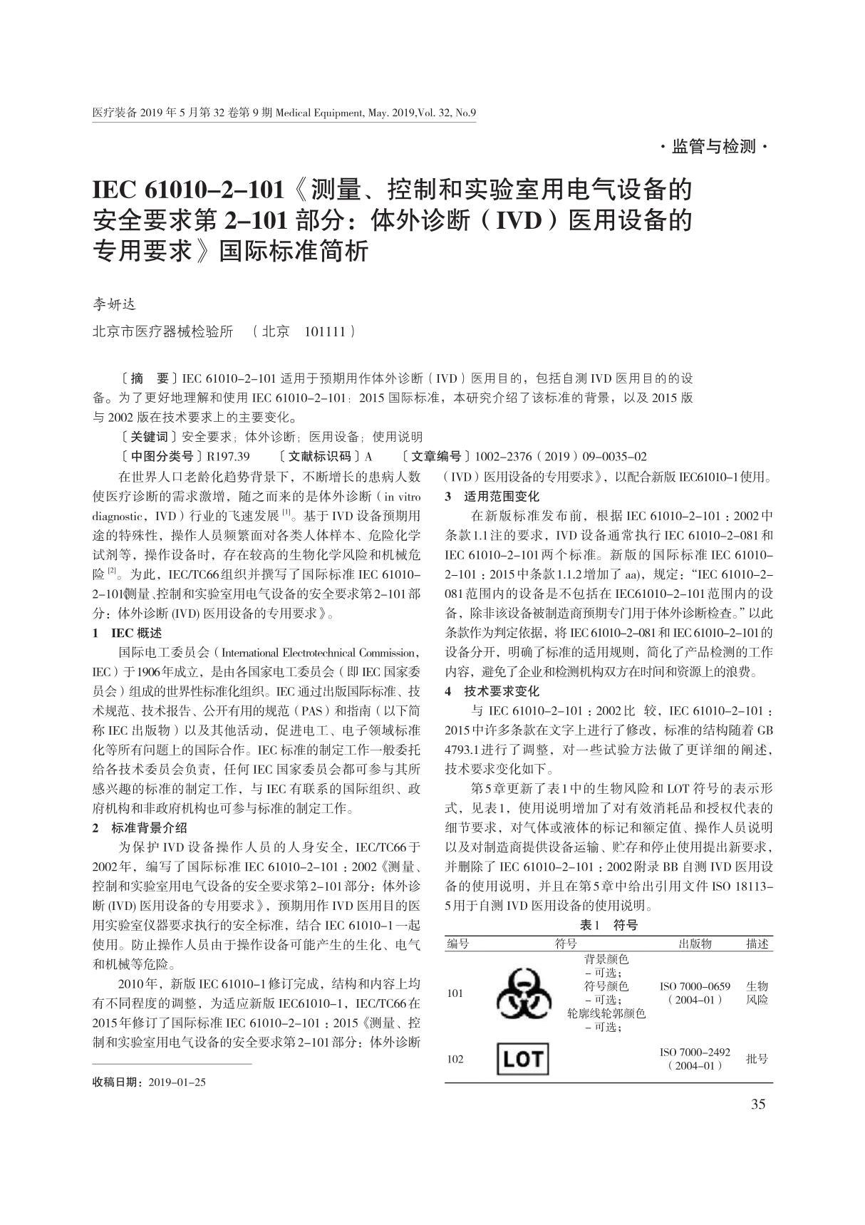 IEC 61010-2-101《测量 控制和实验室用电气设备的安全要求第2-101部分 体外诊断(IVD)医用设备的专用要求》国际标准简析