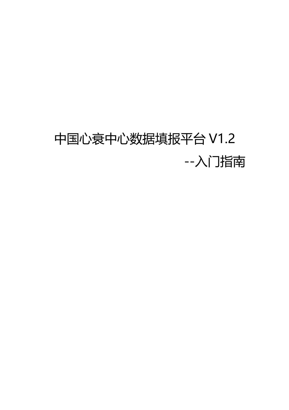 1.21(1)中国心衰中心数据填报平台V1.2使用说明书