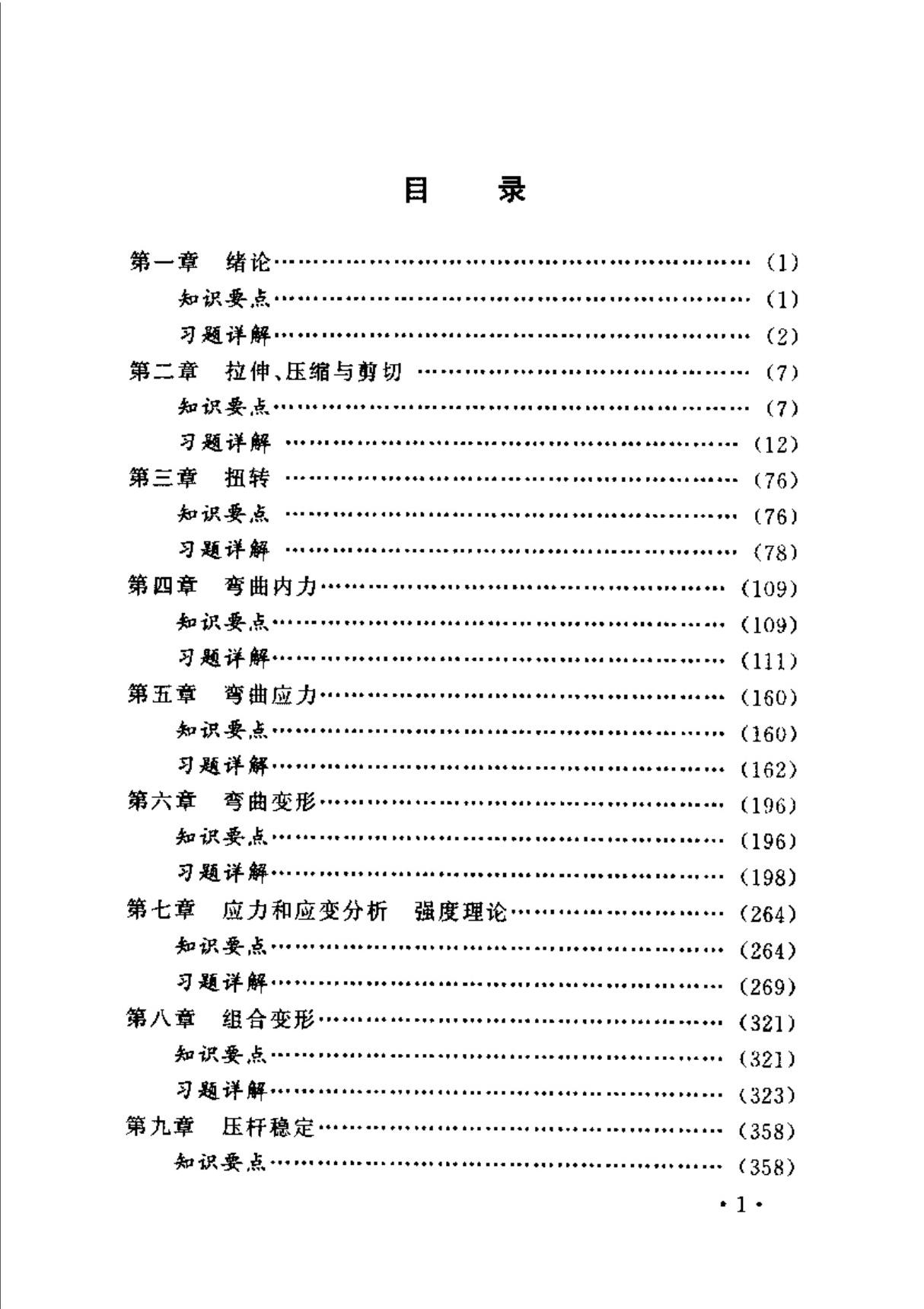 材料力学习题答案