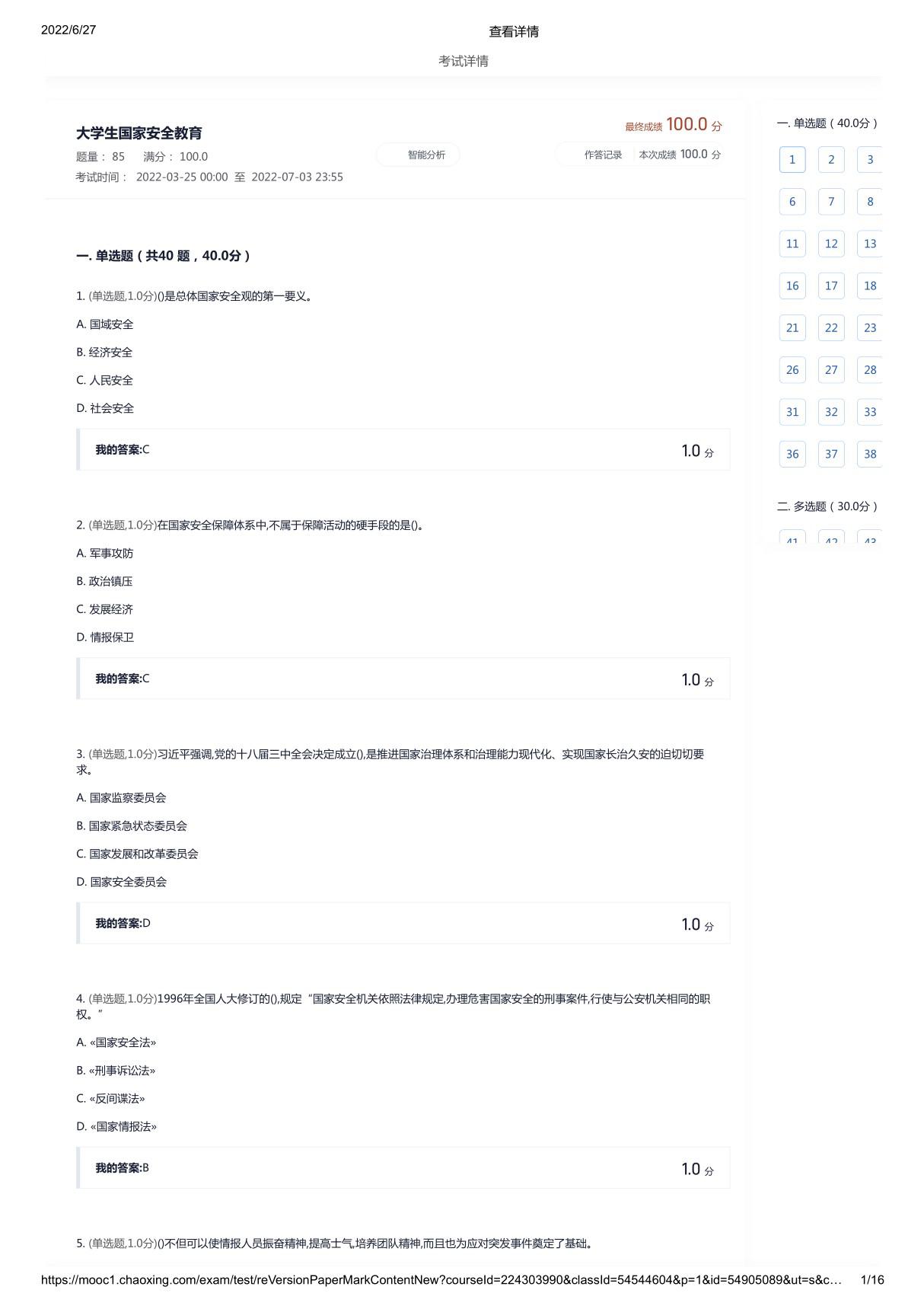 超星学习通大学生国家安全教育期末考试答案