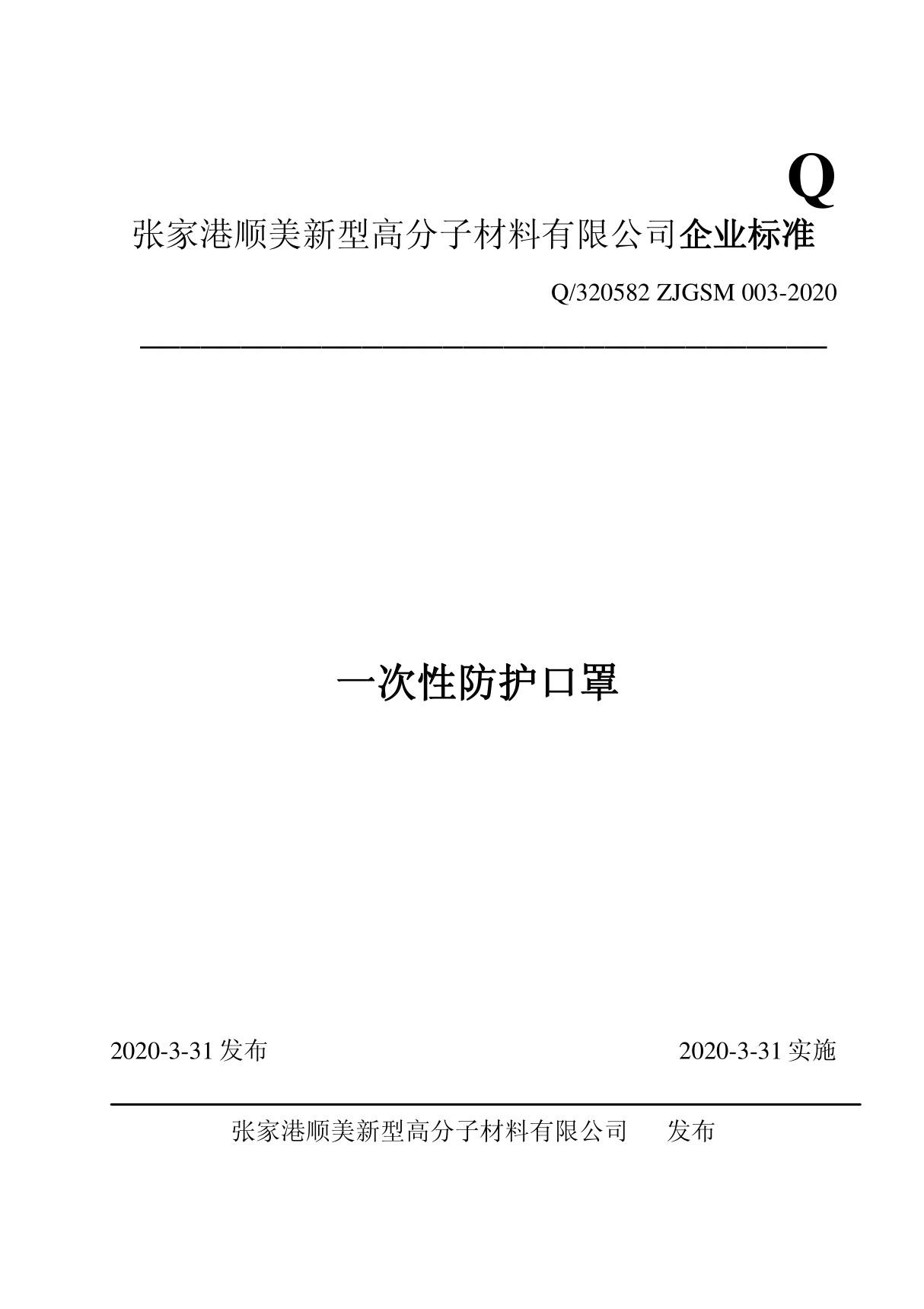 Q 320582 ZJGSM 003-2020一次性防护口罩最新