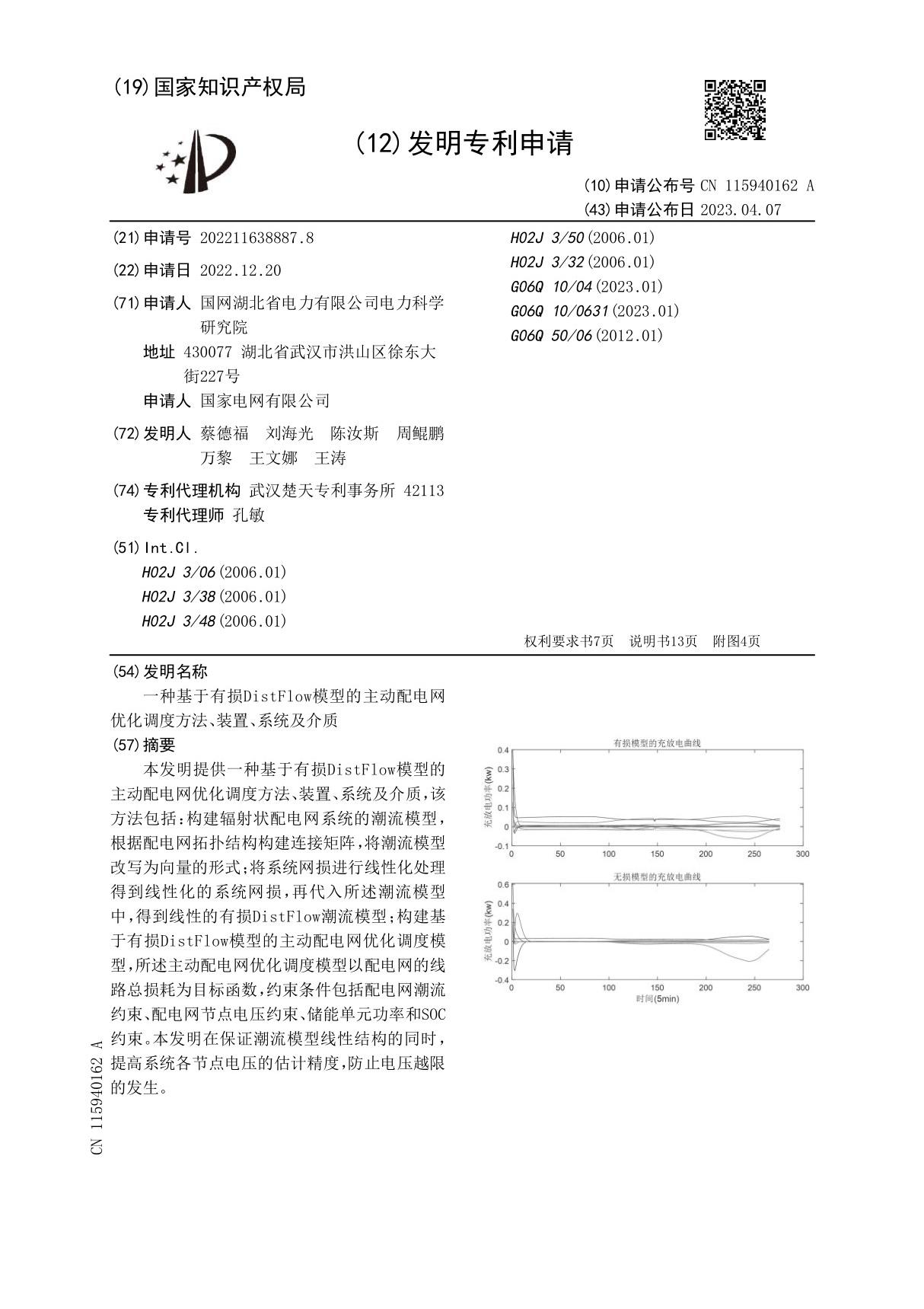 一种基于有损DistFlow模型的主动配电网优化调度方法 装置 系统及介质