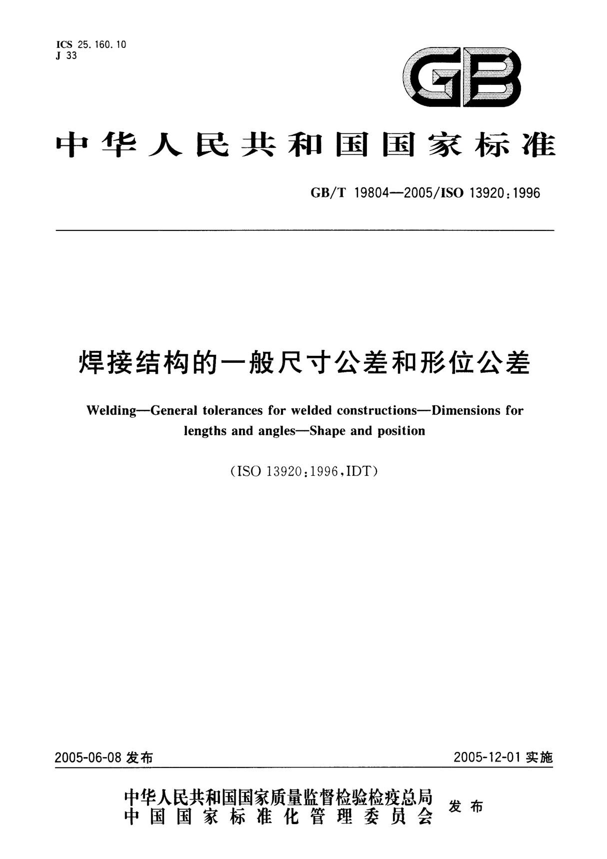 GBT19804-2005焊接结构的一般尺寸公差和形位公差