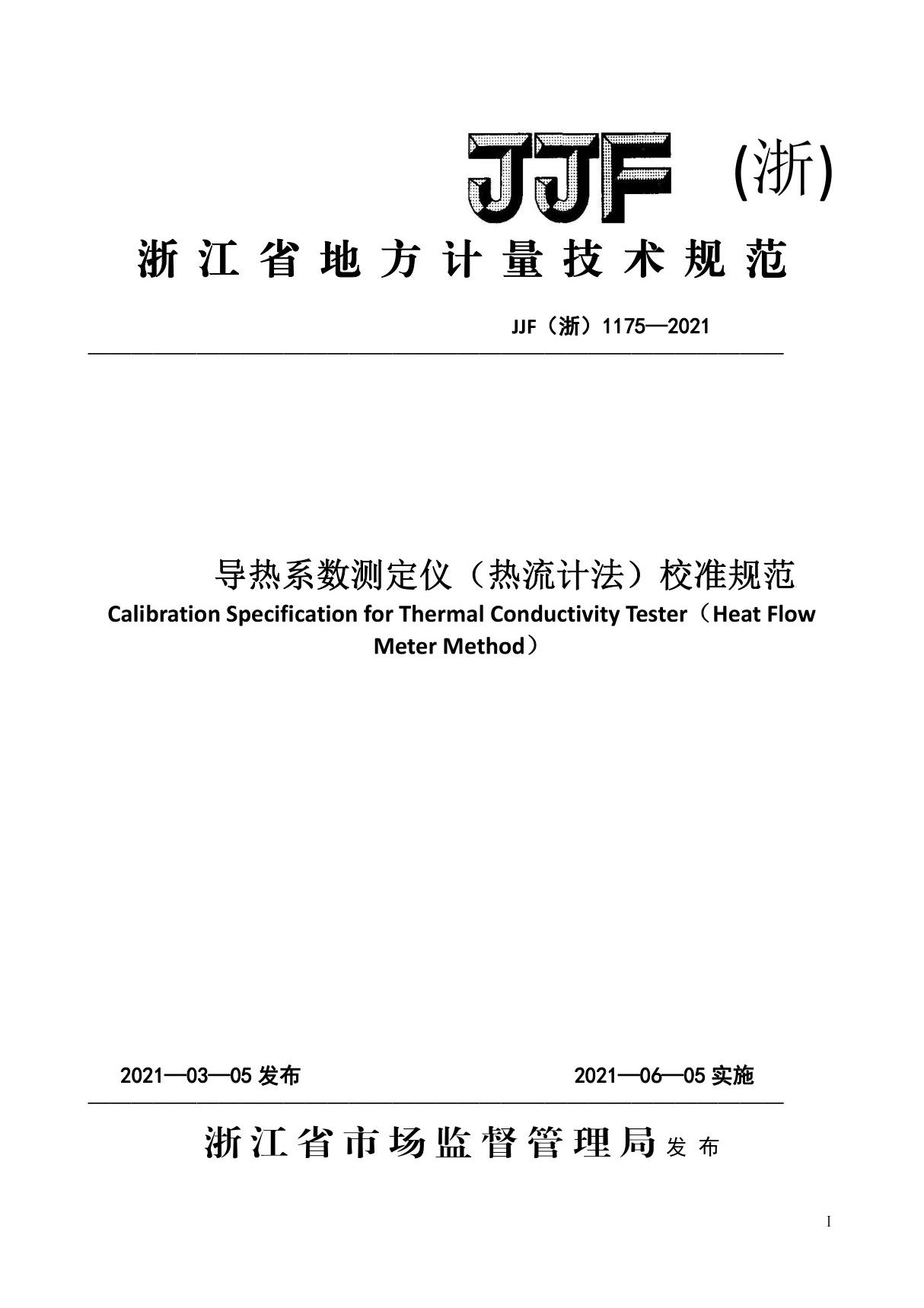 JJF(浙)1175-2021导热系数测定仪(热流计法)校准规范