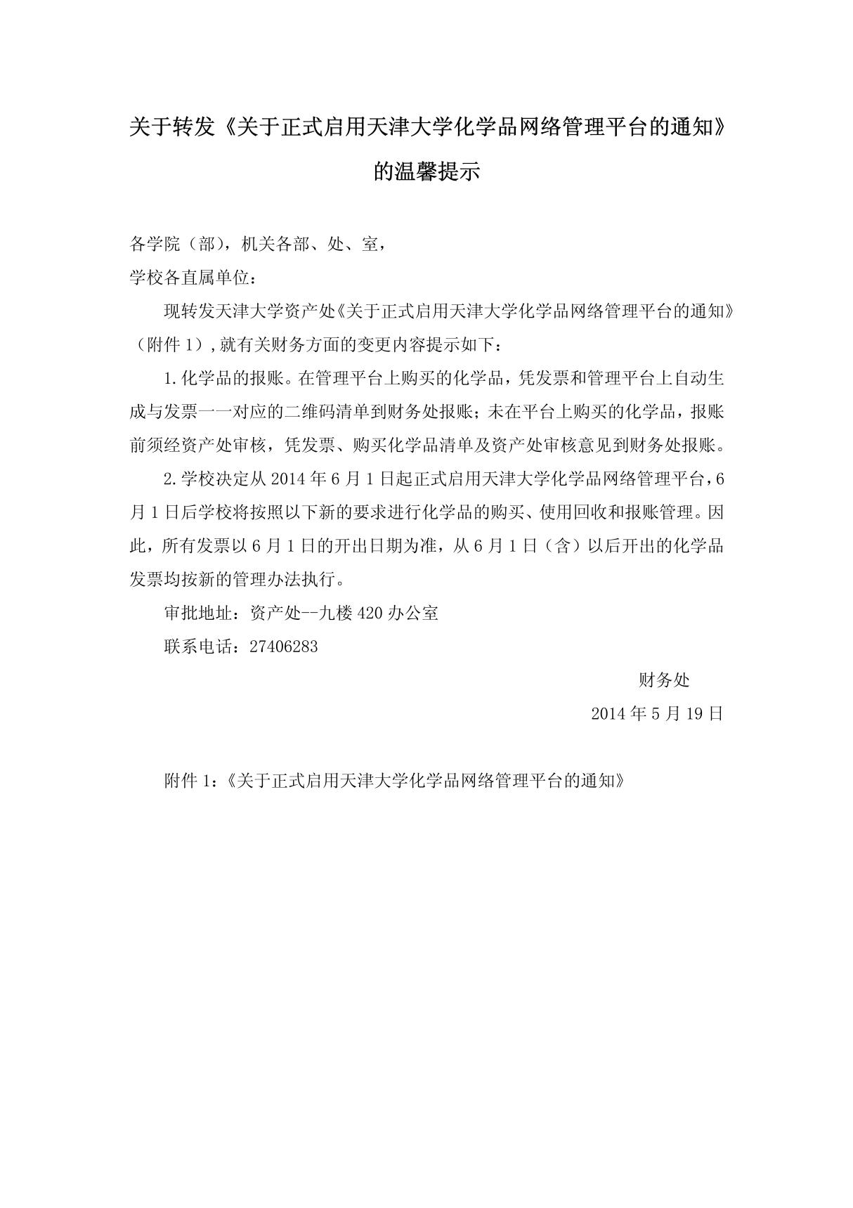 关于转发《关于正式启用天津大学化学品网络管理平台的通知