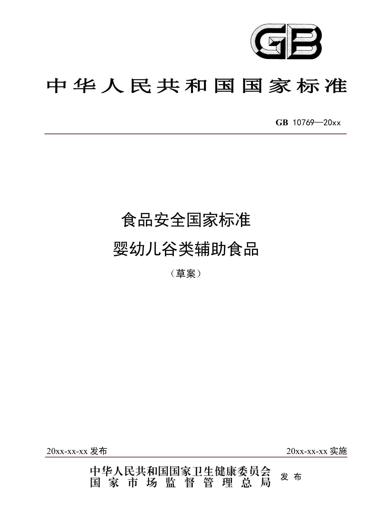 GB10769 食品安全国家标准 婴幼儿谷类辅助食品