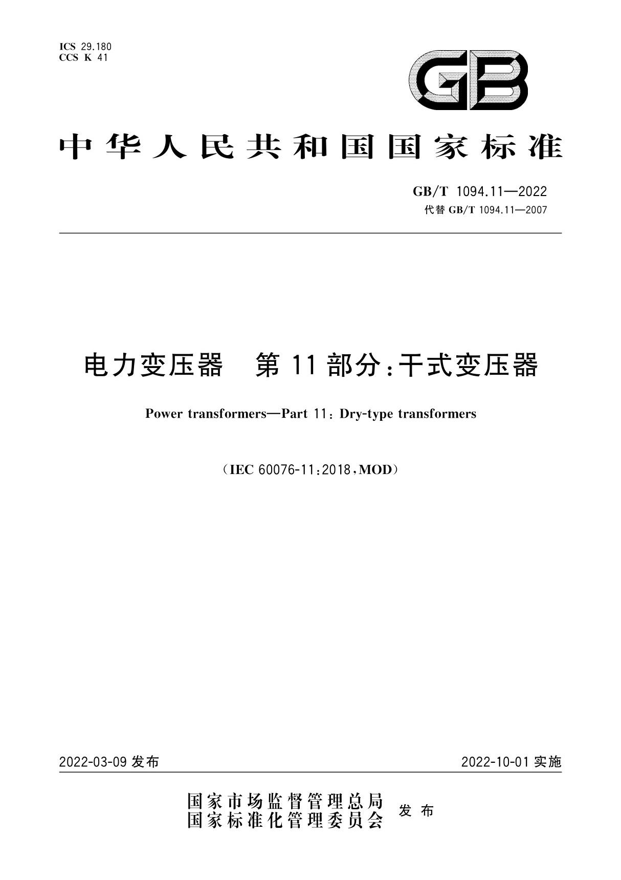 (1)GB/T 1094.11-2022 干式变压器(2)GB/T 10228-2023 干式电力变压器技术参数和要求