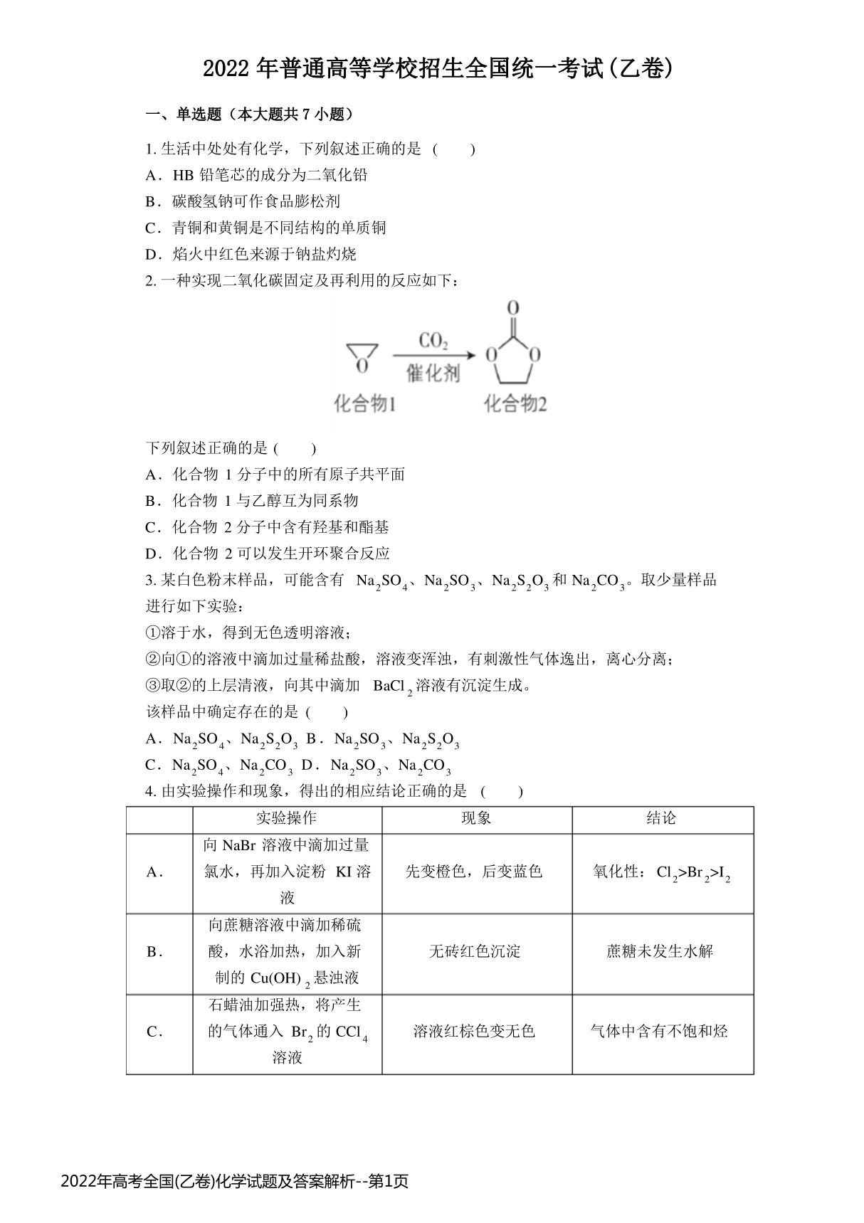 2022年高考全国(乙卷)化学试题及答案解析