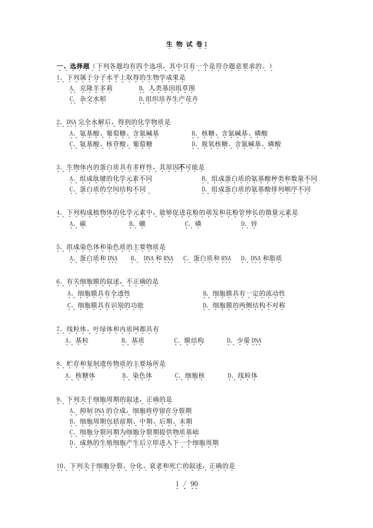 高中生物会考试卷及答案汇总-十套试卷