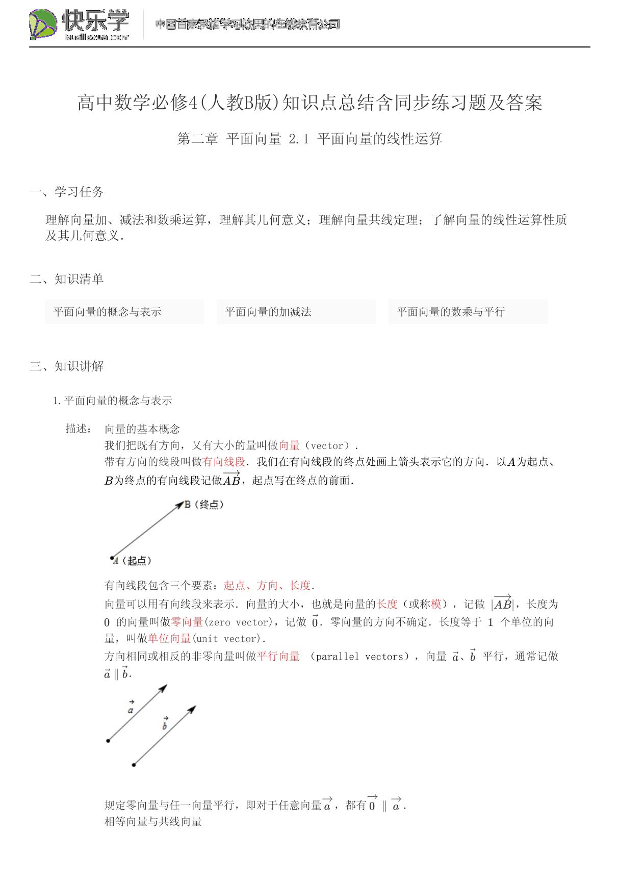 高中数学必修4(人教B版)第二章平面向量2.知识点总结含同步练习题及答案(PDF)