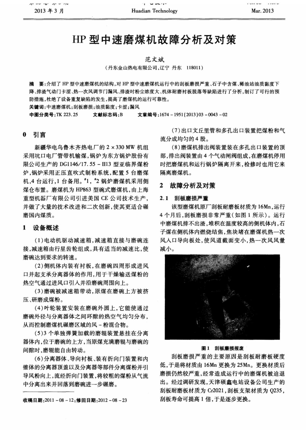 HP型中速磨煤机故障分析及对策,HP型中速磨煤机故障分析及对策