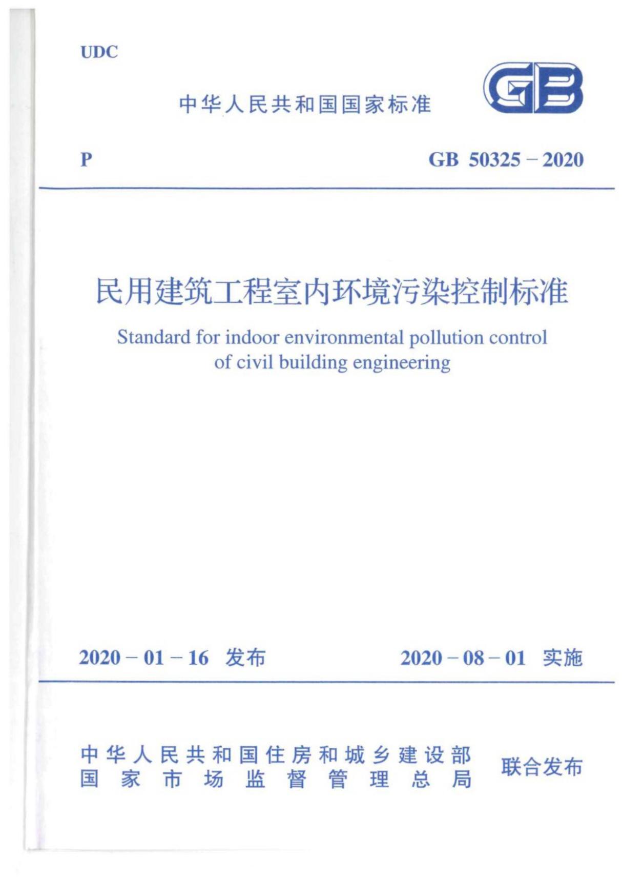 GB 50325-2020民用建筑工程室内环境污染控制标准